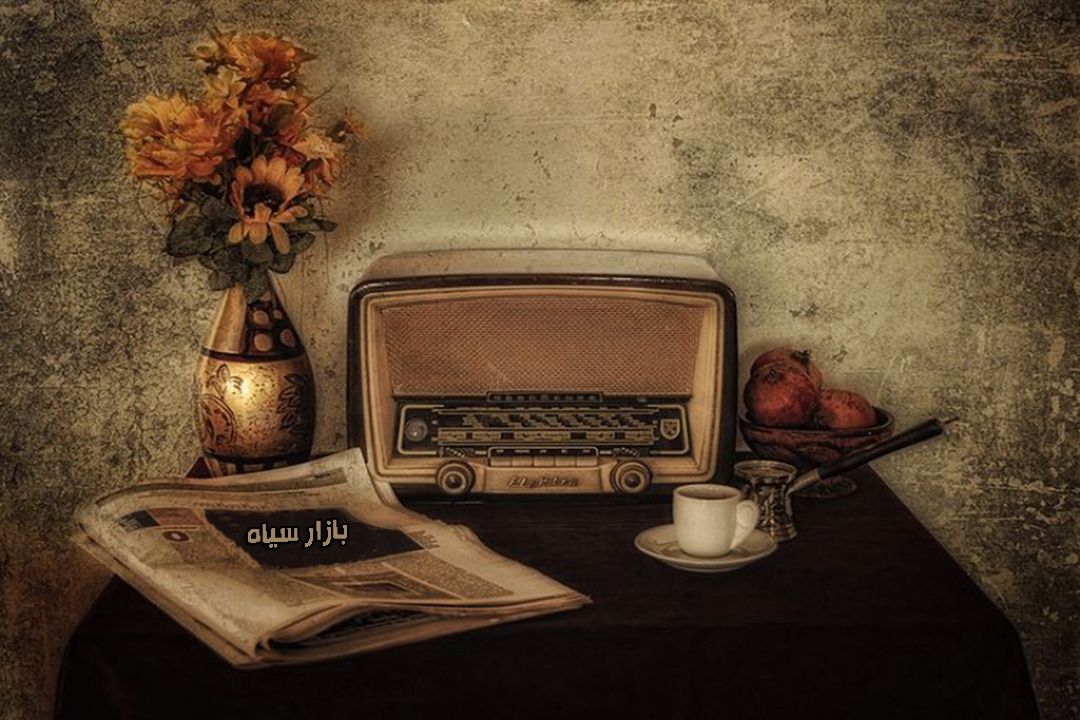 اصطلاح رایج "بازار سیاه" از زبان رادیو صبا