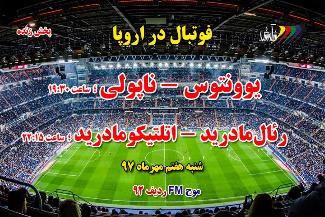 پخش مستقیم فوتبال اروپا 