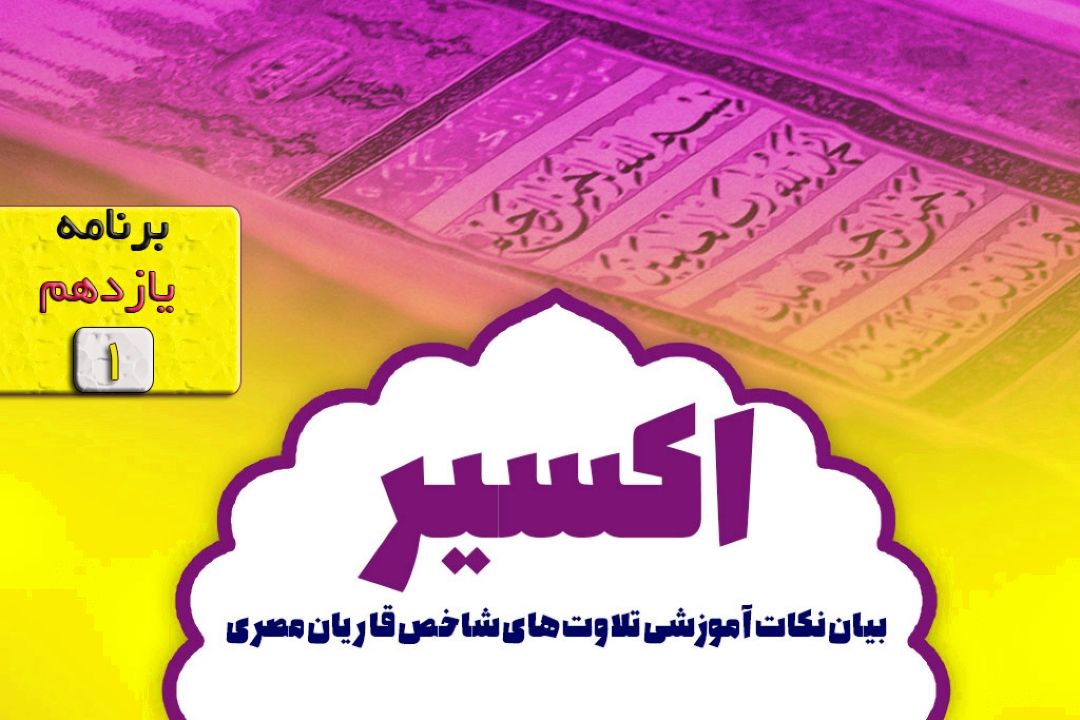 اكسیر/ برنامه یازدهم، 97,6,15/ بخش اول
