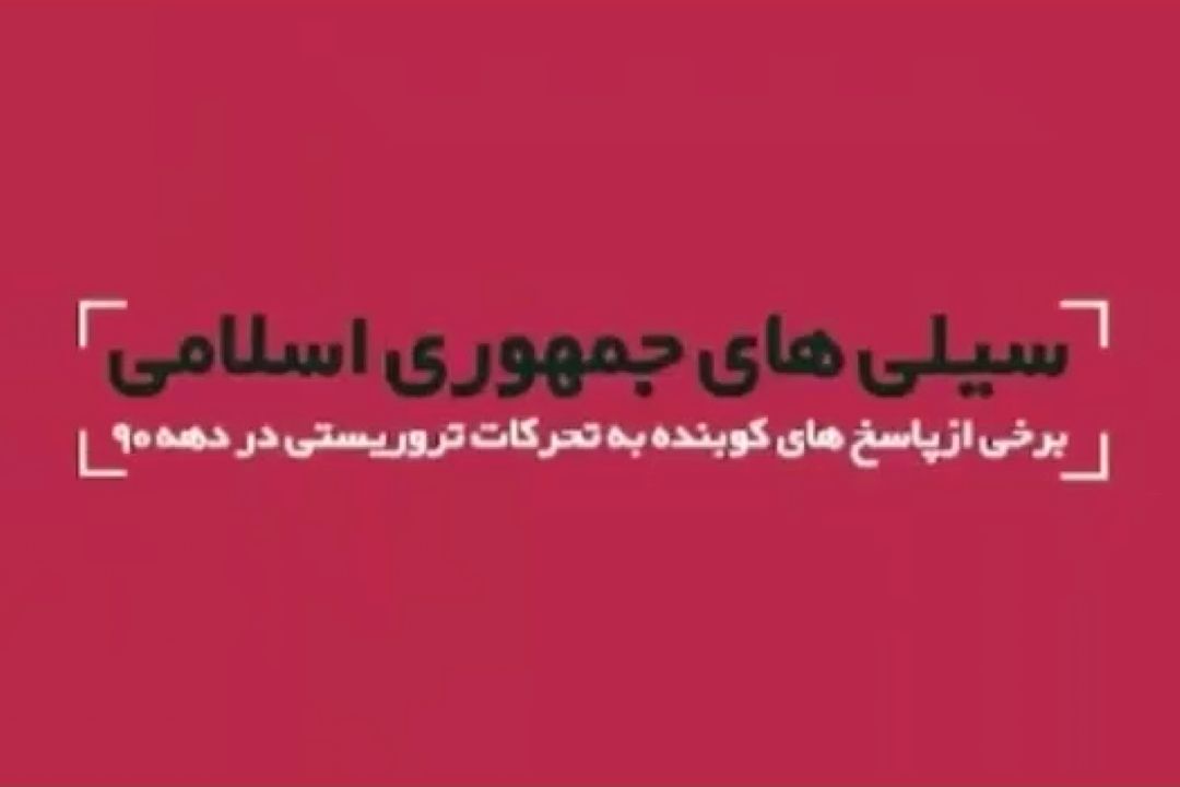 مروری بر سیلی‌های سپاه به صورت تروریست‌ها
