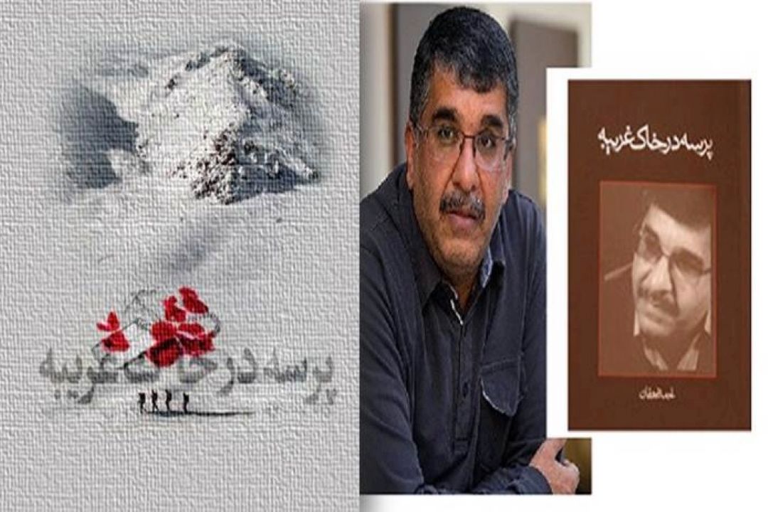 « پرسه در خاك غریبه » 