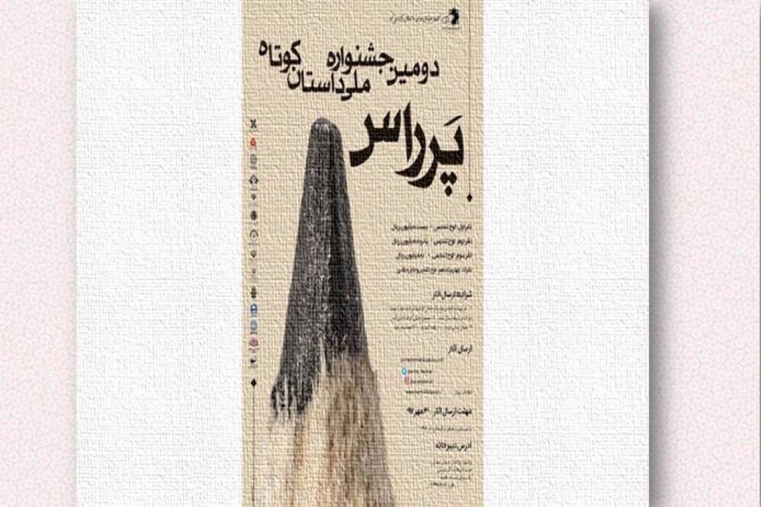 جشنواره داستان كوتاه «پَرراس» برگزار می‌شود