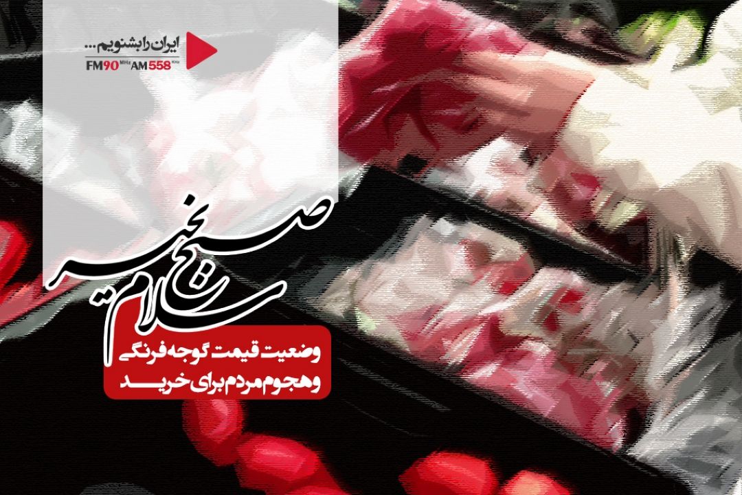 هجوم مردم برای خرید، ما را با مشكل مواجه كرده است 