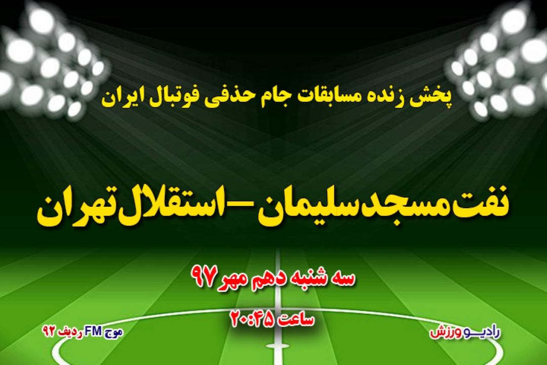 پخش زنده جام حذفی فوتبال ایران