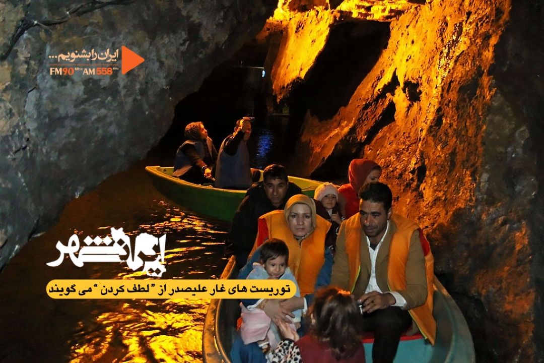 توریست های غار علیصدر از لطف كردن می گویند