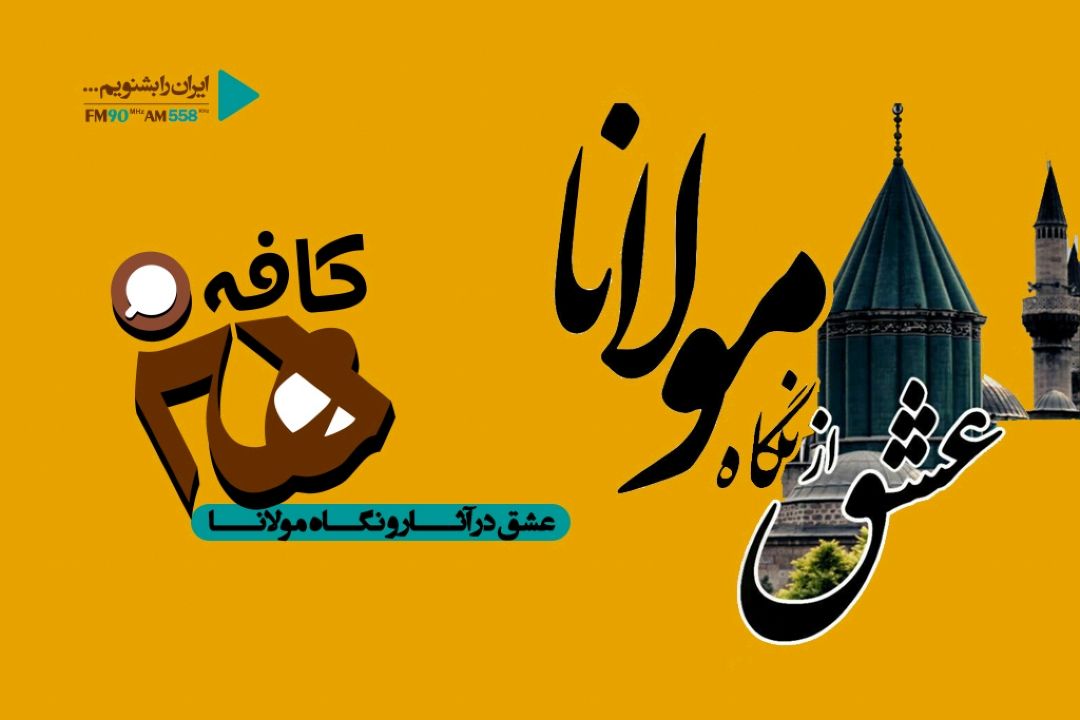 مولانا از آثار هفت قرن گذشته خود بهره جسته است