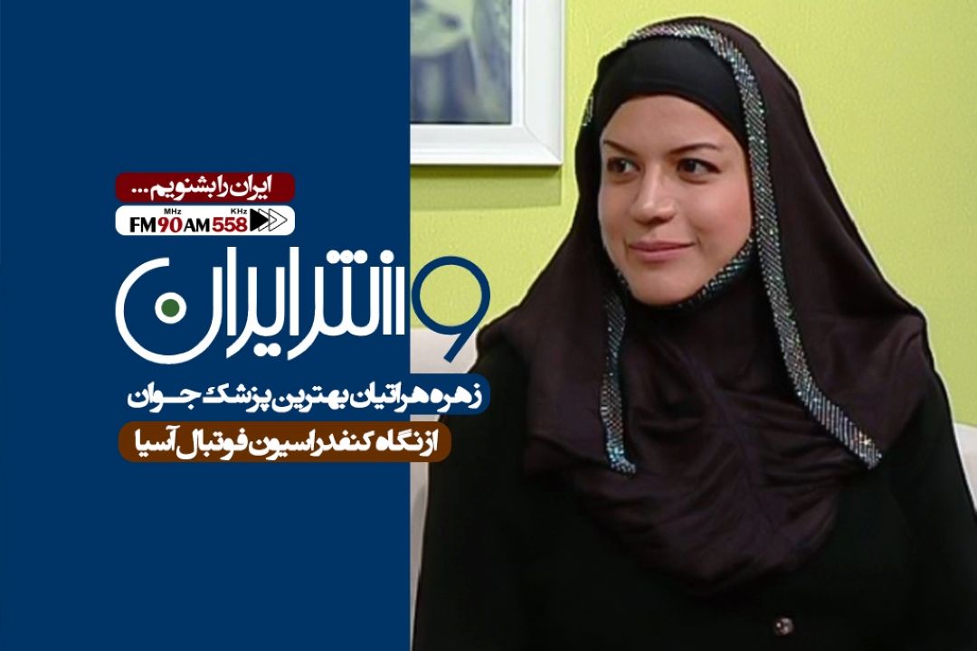 انتخاب زهره هراتیان به عنوان بهترین پزشك جوان از سوی كنفدراسیون آسیا