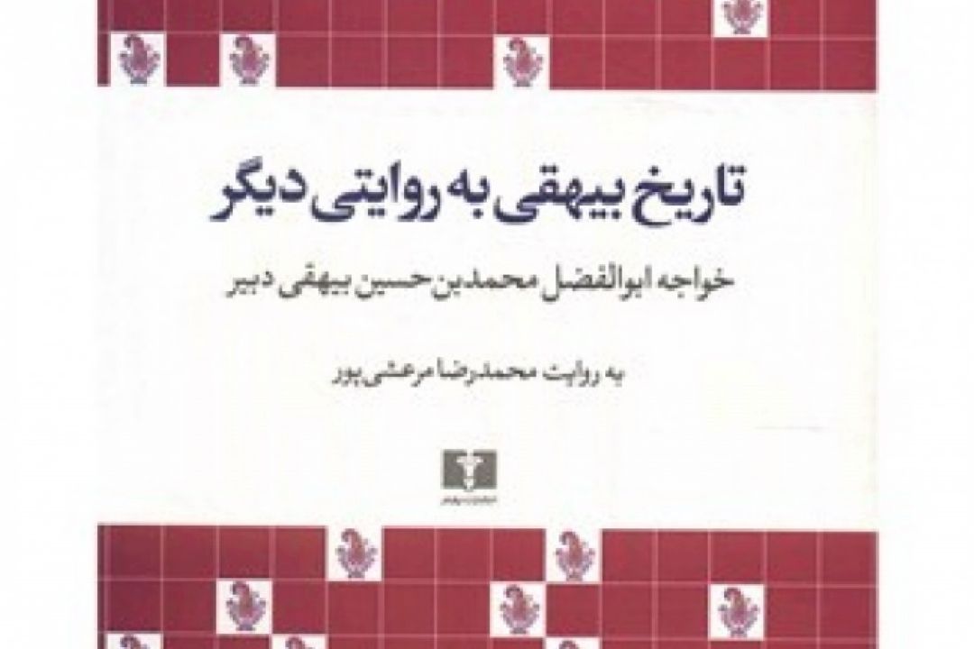 «تاریخ بیهقی به روایتی دیگر » به روایت محمدرضا مرعشی‌پور