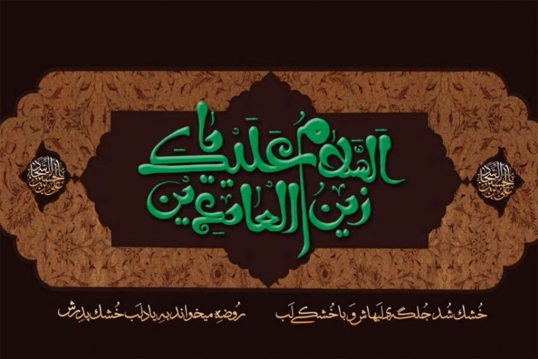 ویژه برنامه های رادیو ایران در روز شهادت امام سجاد(ع)