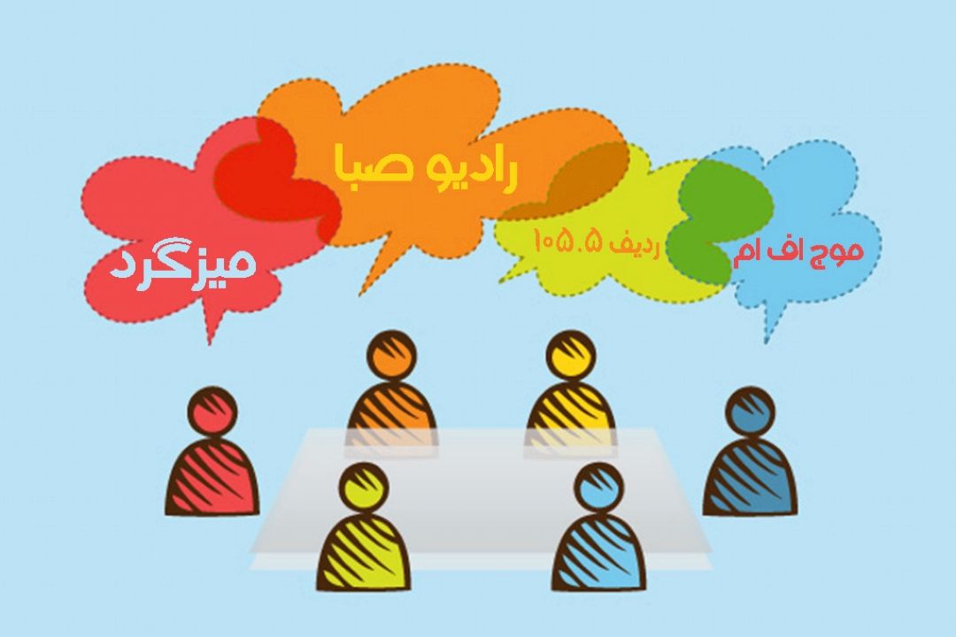  راه حل‎هایی برای مقابله با مشكلات در "میزگرد" 