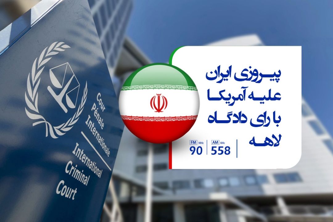پیروزی ایران علیه آمریكا با رأی دادگاه لاهه