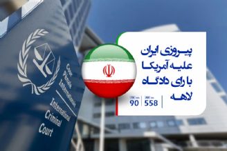 پیروزی ایران علیه آمریکا با رأی دادگاه لاهه