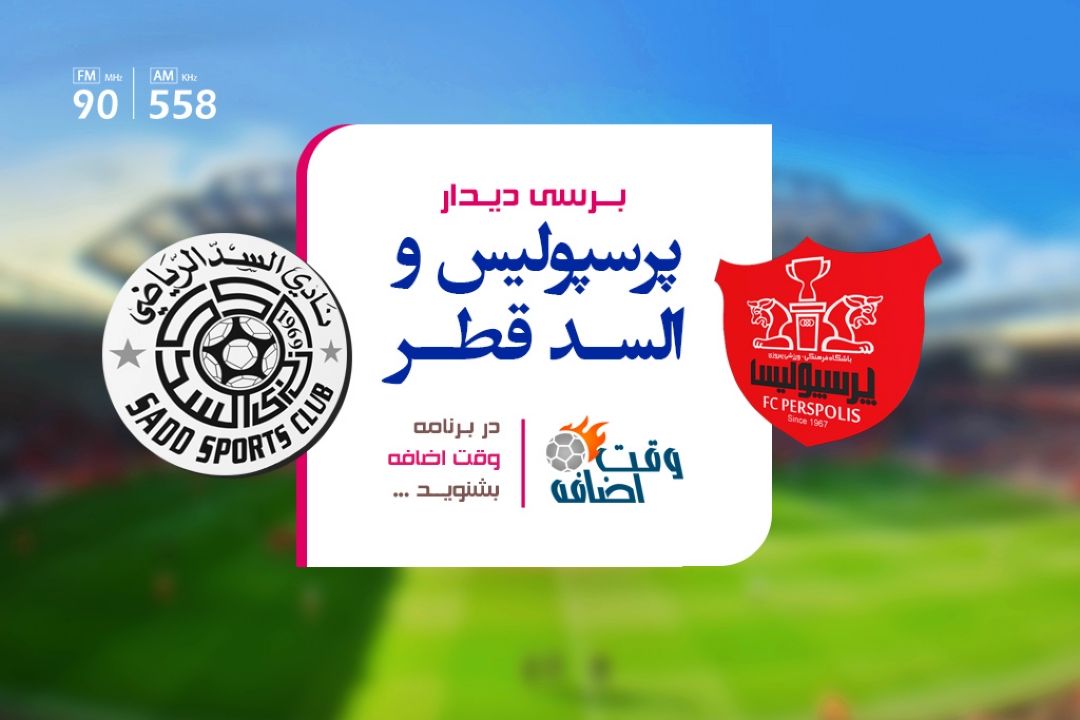 بررسی دیدار پرسپولیس و السد قطر در «وقت اضافه»