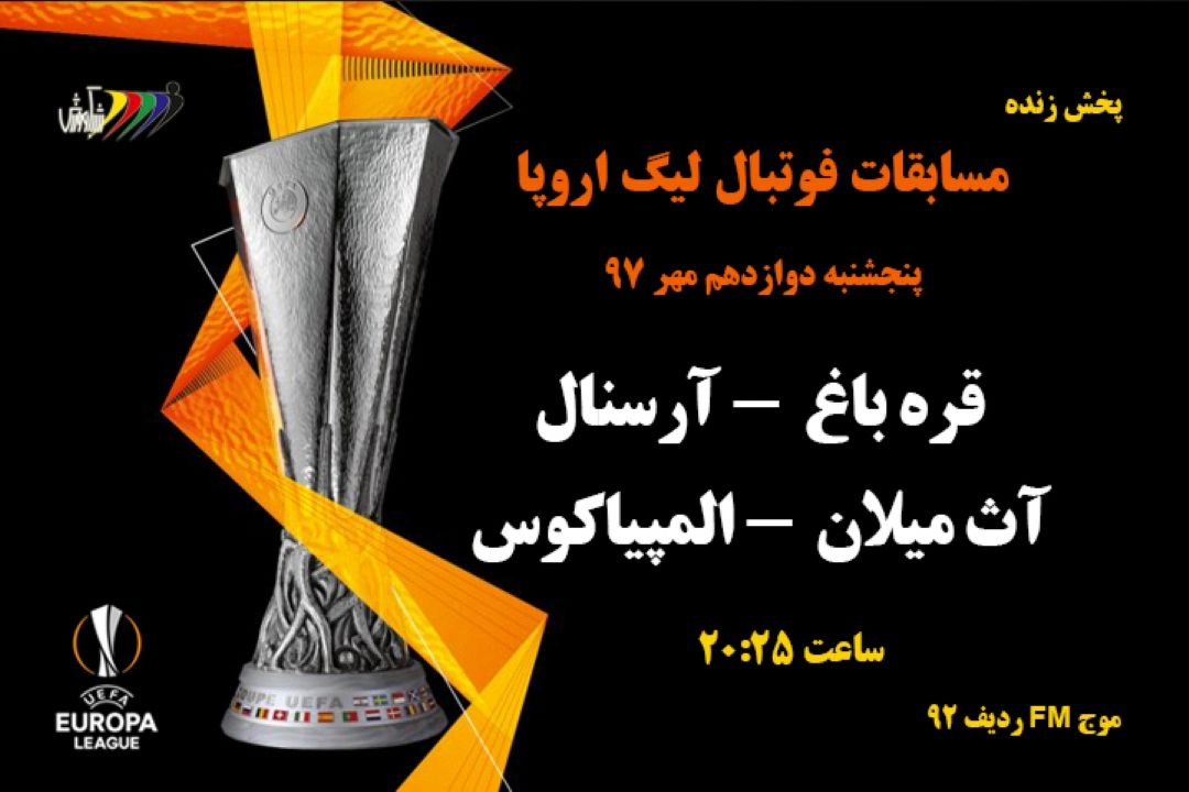 پخش زنده لیگ قهرمانان اروپا