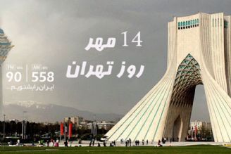 14 مهر، روزی به نام تهران
