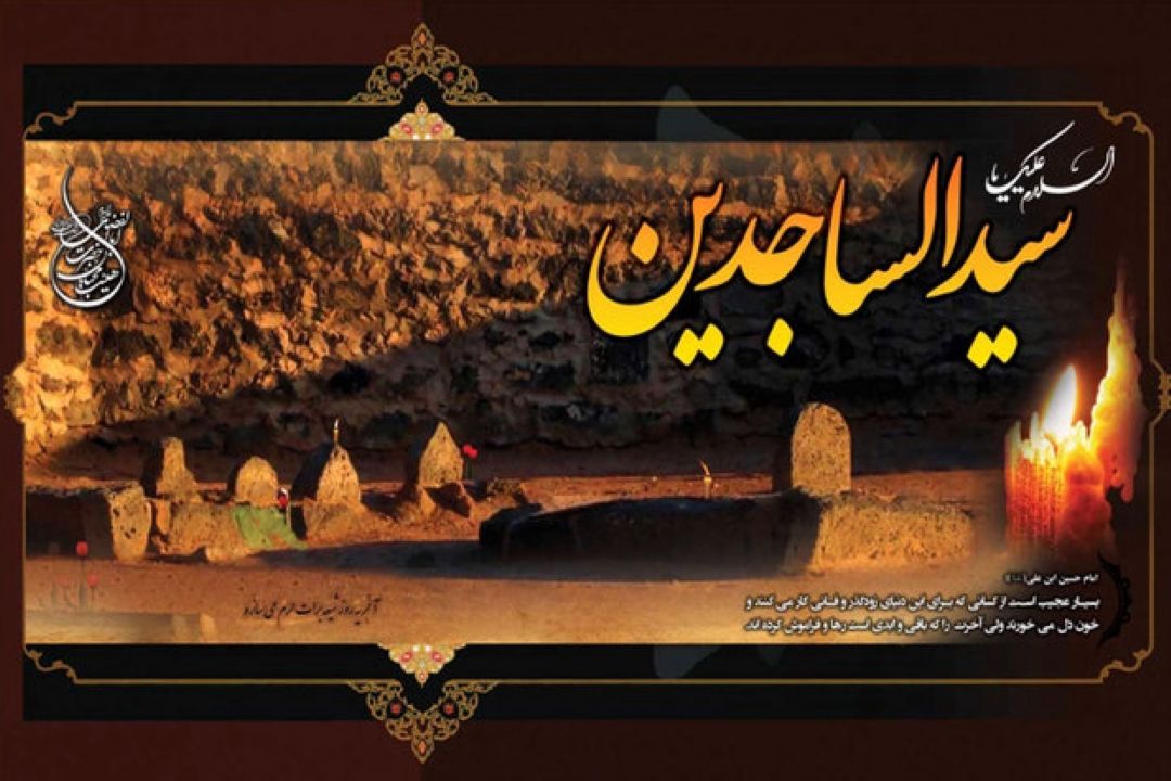 اعلام ویژه برنامه‌های رادیو ایران در روز شهادت امام سجاد(ع)