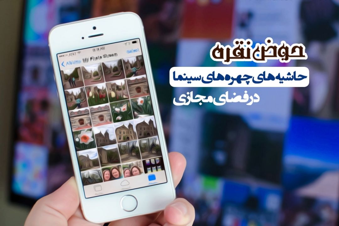 حاشیه  های چهره های سینما در فضای مجازی