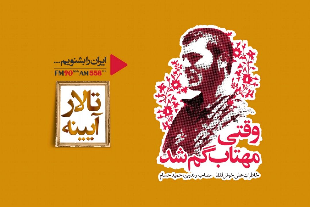 وقتی مهتاب گم شد، اثر خواندنی از دوران دفاع مقدس 
