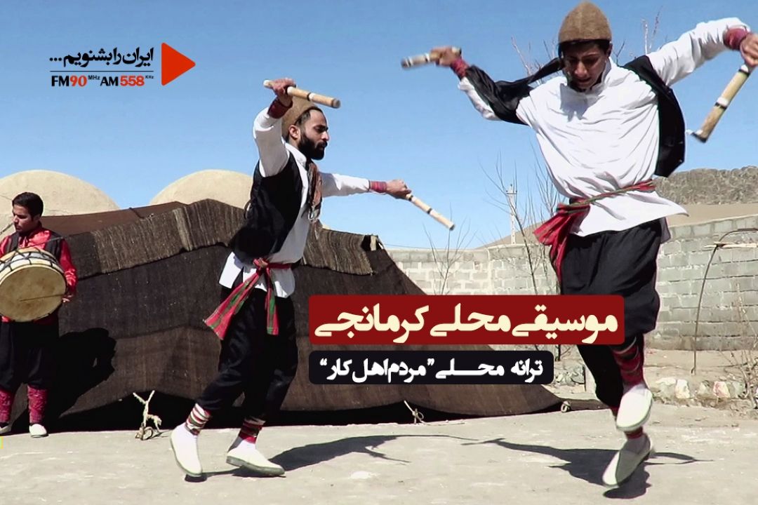 ترانه كرمانجی؛ مردم اهل كار