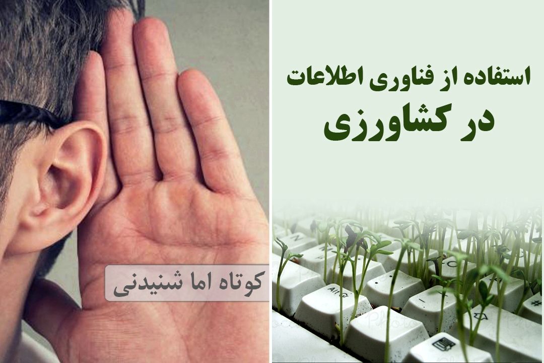استفاده از فناوری اطلاعات در كشاورزی
