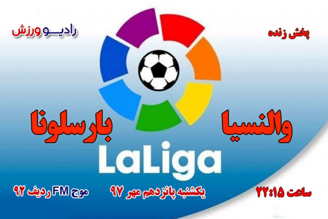 پخش مستقیم لالیگا اسپانیا