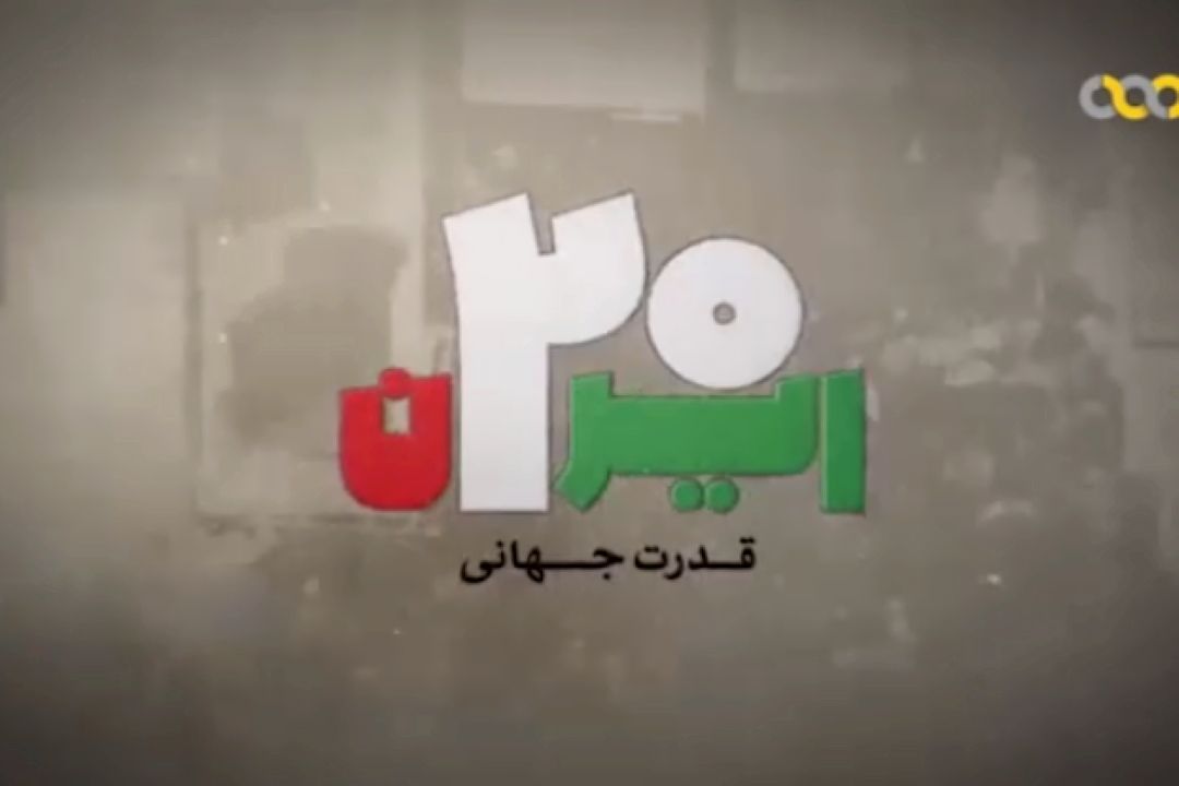 جایگاه ایران در بین قدرت‌های جهانی
