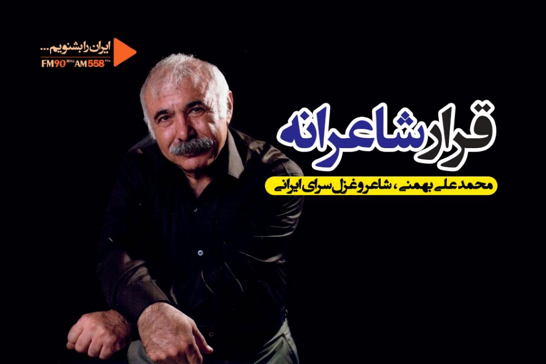 قرار ما پای همین شعر