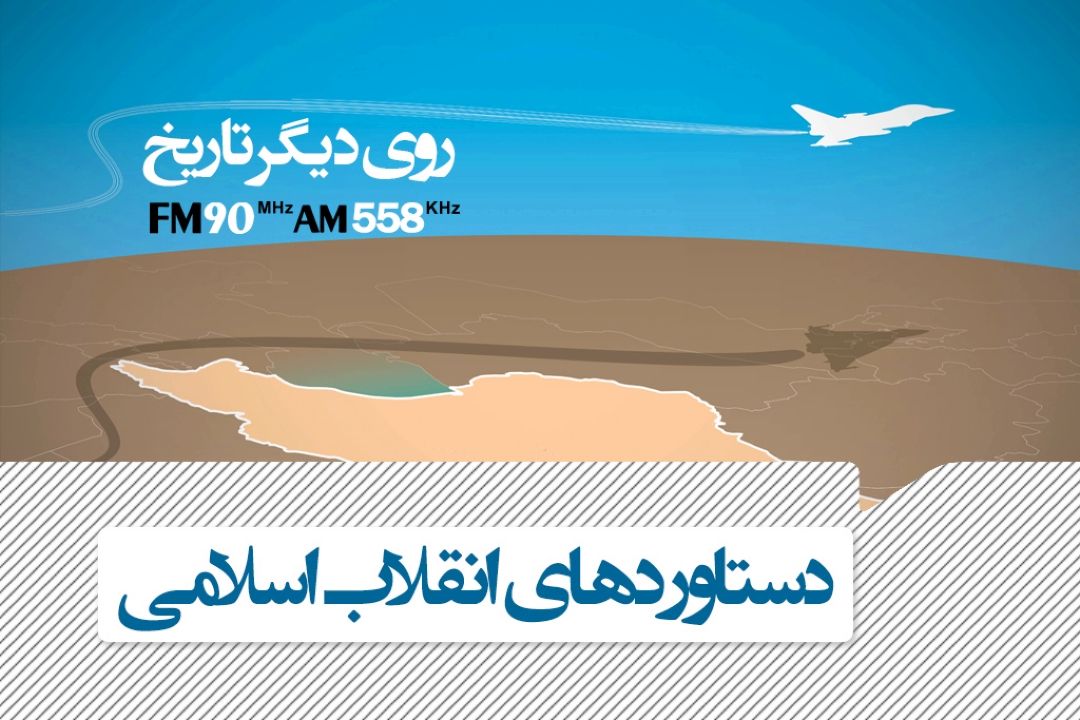 روی دیگر تاریخ را از رادیو ایران بشنوید