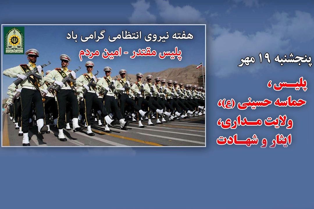 نیروی انتظامی در مسئله ایجاد امنیت، مظهر حاكمیت جمهوری اسلامی است