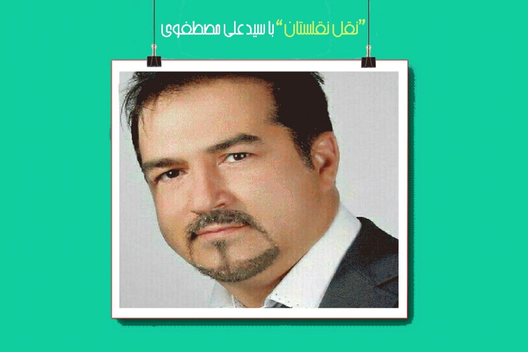 نشستی طنزآمیز با "سیدعلی مصطفوی" در رادیو صبا