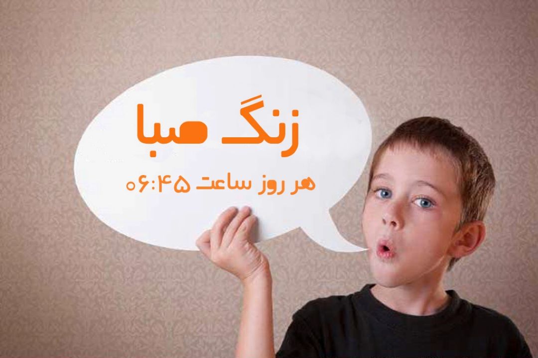 دردسرهای پُرحرفی در «زنگ صبا»