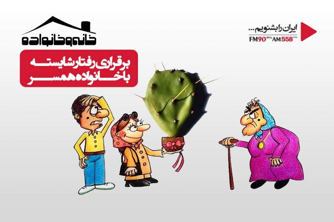 رفتار معقول و منطقی، دلخوری ها را كاهش می دهد