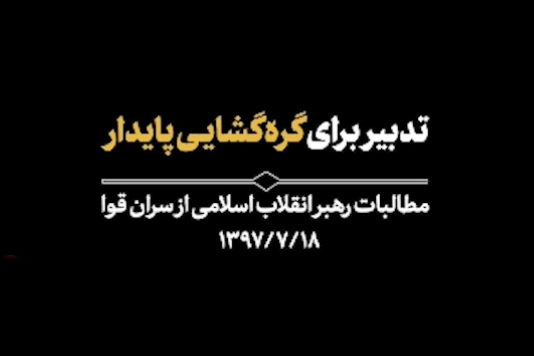 رهبر انقلاب درباره حل مشكلات اقتصادی چه تذكراتی به دولت و دیگر قوا دادند؟