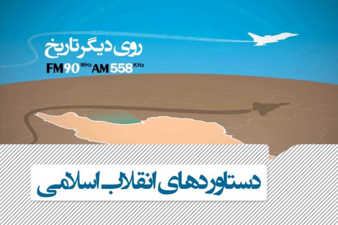 «روی دیگر تاریخ» را از رادیو ایران بشنوید