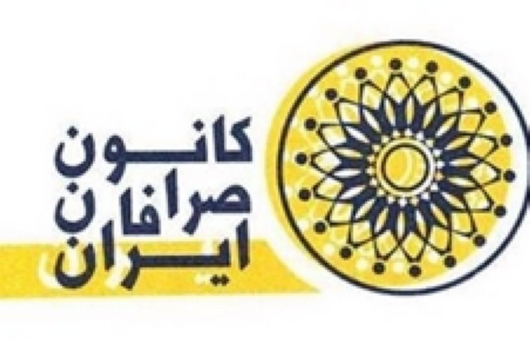 استقبال كانون صرافان از عملكرد بانك مركزی