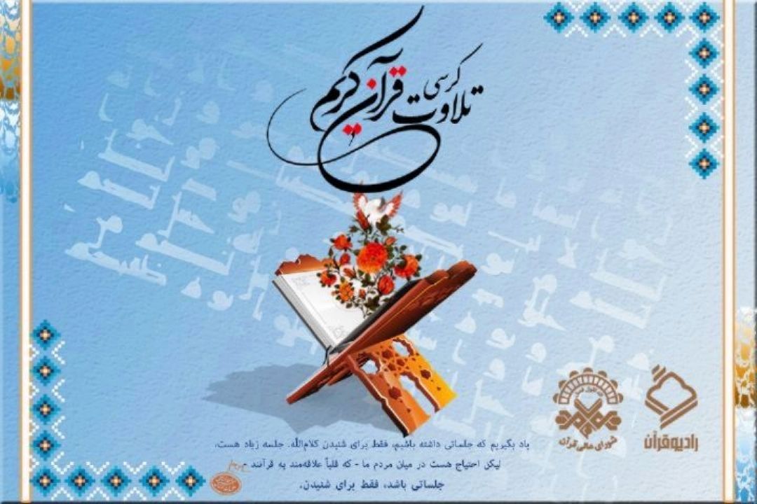 قاسمی و صداقت قاریان كرسی های تلاوت اذانگاهی / پخش زنده از رادیو قرآن