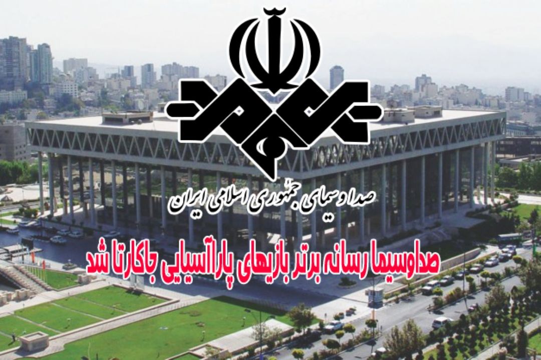صداوسیما رسانه برتر بازیهای پاراآسیایی جاكارتا شد
