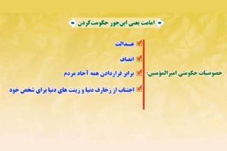 خصوصیات حكومتی امیرالمومنین (علیه السلام) 