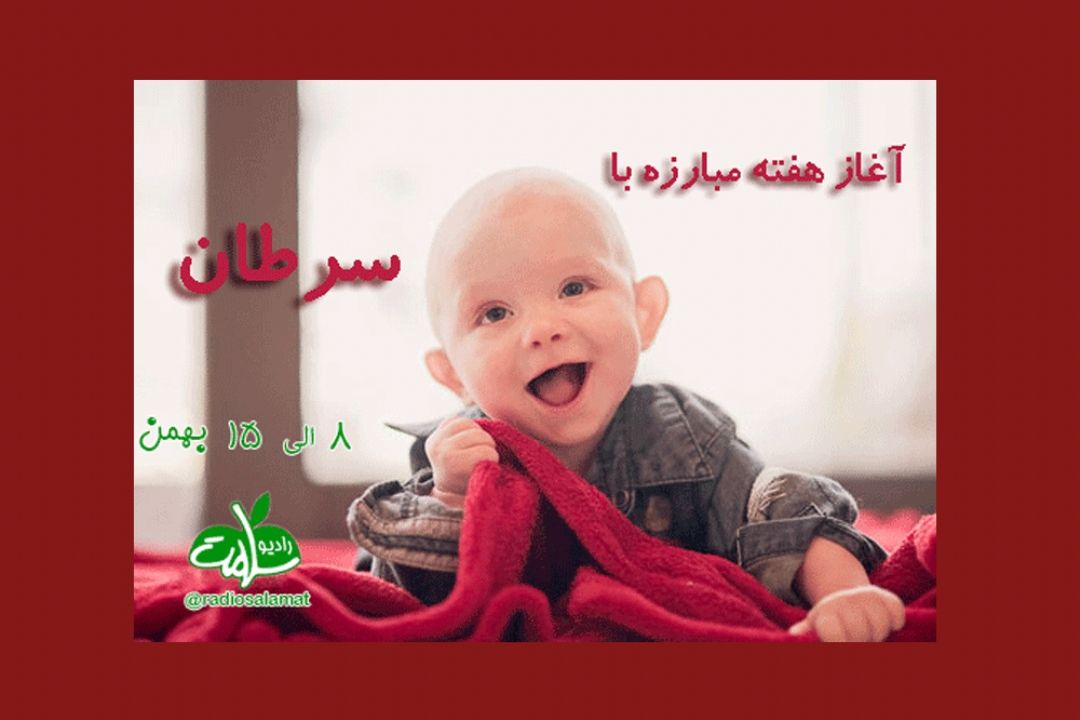 هفته مبارزه با سرطان به روایت رادیو سلامت