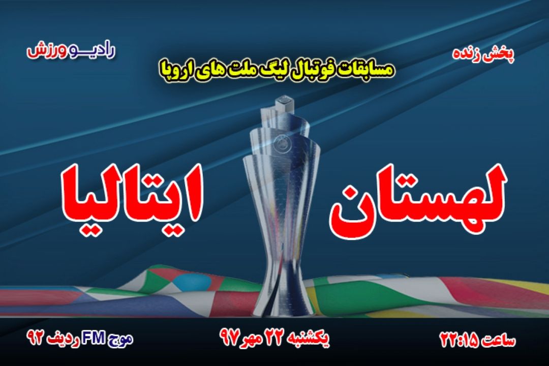 پخش مستقیم مسابقات فوتبال لیگ ملتهای اروپا