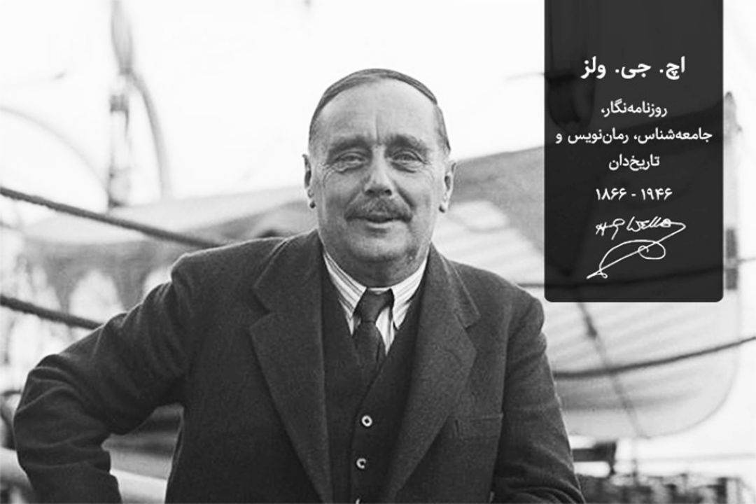 "هربرت جورج ولز" روی خط رادیو صبا