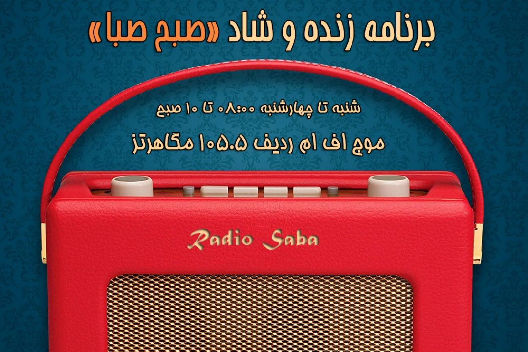 عادت‎های خنده‎دار خود را با رادیو صبا در میان بگذارید