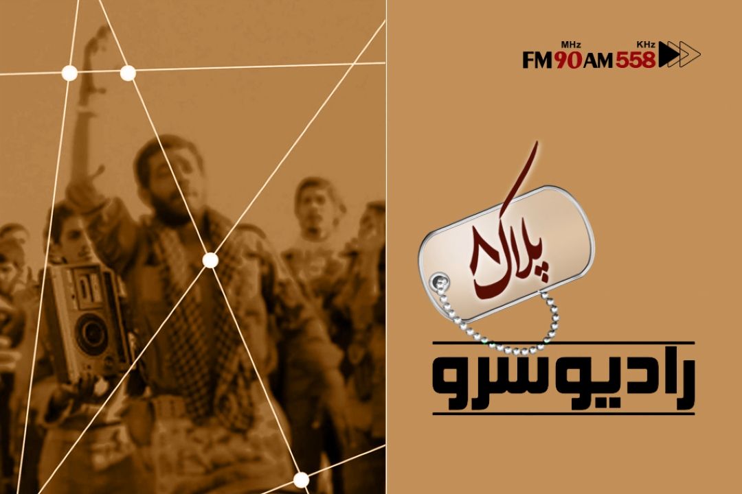 رادیو سرو در بخش نیمروزی، میزبان بازدیدكنندگان موزه دفاع مقدس است