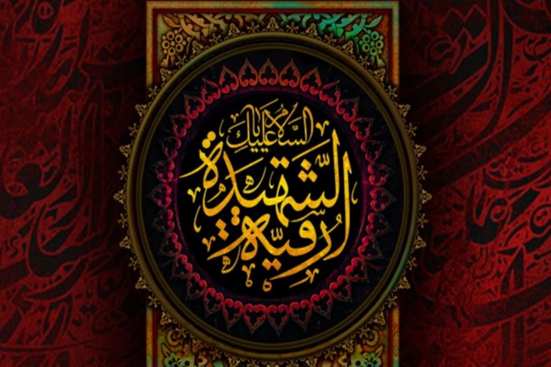 پنجم صفر سالروز شهادت حضرت رقیه (س) را تسلیت می گوییم.