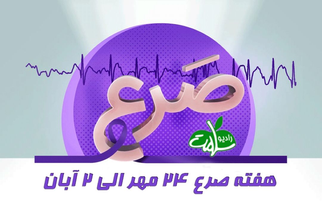 بیماری صرع را بیشتر بشناسیم