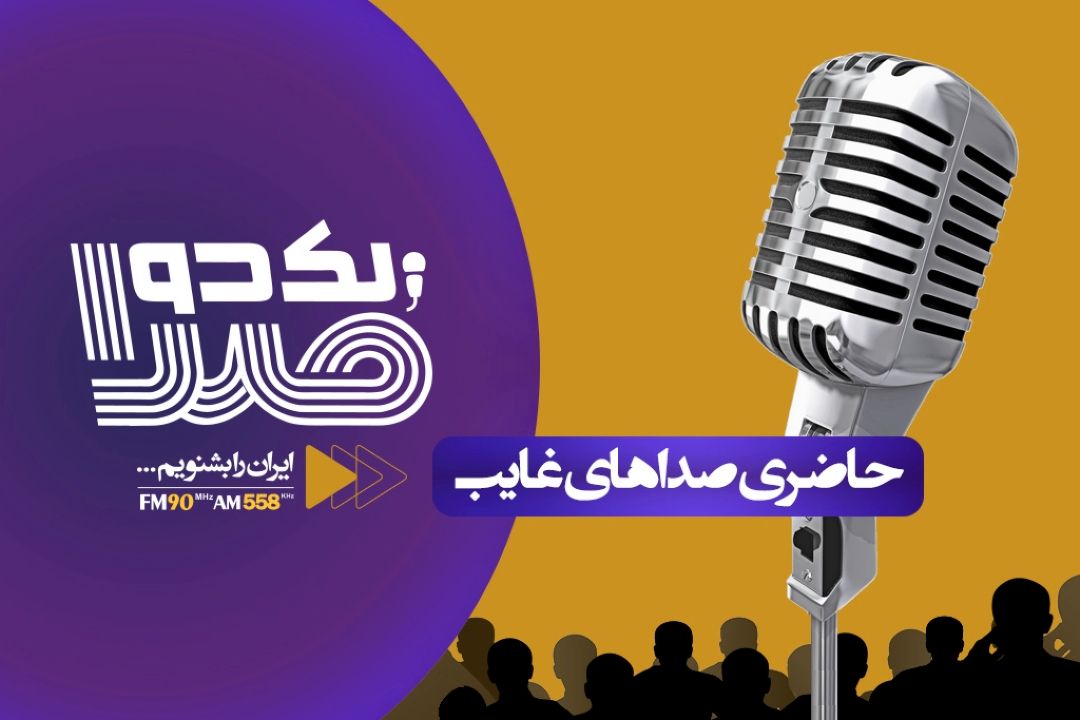 صداهای غایب در یك دو صدا شنیده می شود