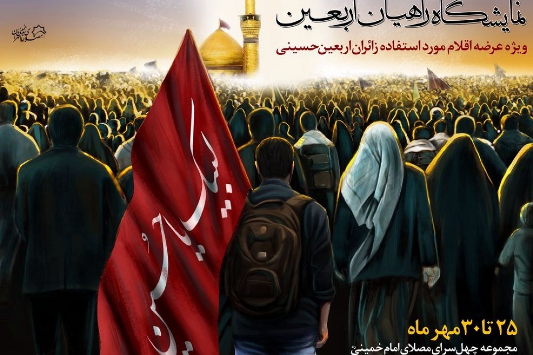 در آستانه اربعین؛ نمایشگاه ویژه اربعین «راهیان اربعین»؛ امروز