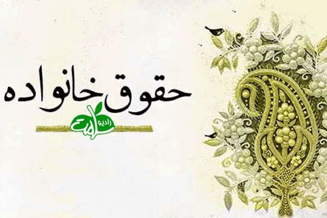 بررسی حقوق خانواده در خونه زندگی 