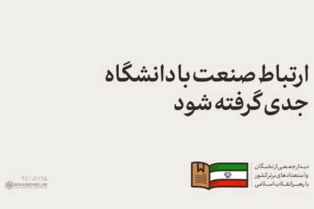  ارتباط صنعت با دانشگاه جدی گرفته شود