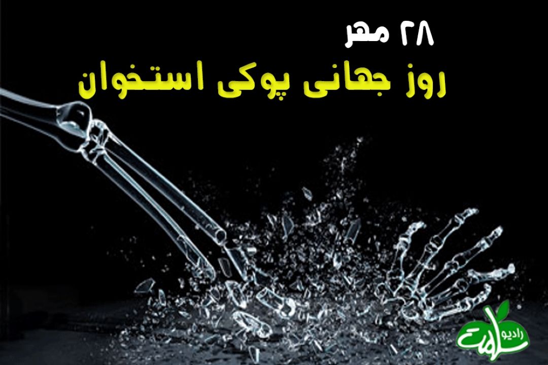 روز جهانی پوكی استخوان در 